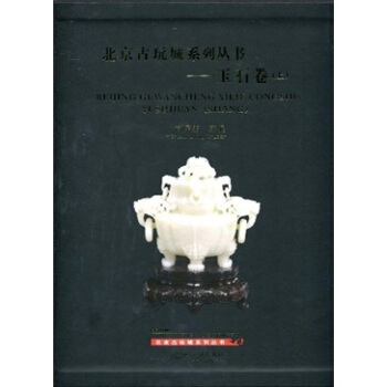 北京古玩城系列丛书：玉石卷（上） pdf epub mobi 下载