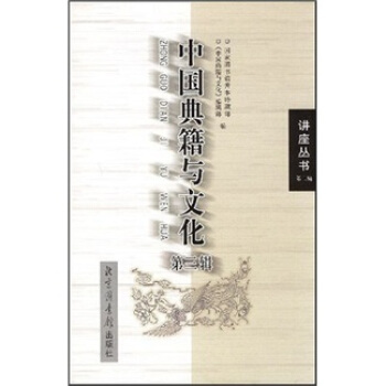 中国典籍与文化（第3辑） pdf epub mobi 下载