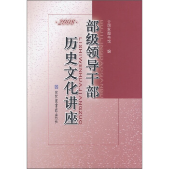 部级领导干部历史文化讲座2008 pdf epub mobi 下载