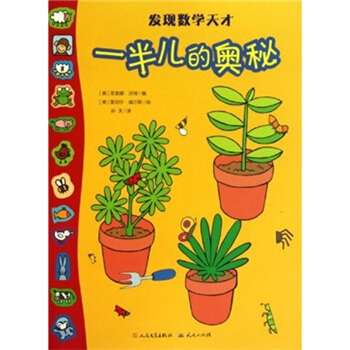 發現數學天纔：一半兒的奧秘 [7-10歲] pdf epub mobi 電子書 下載