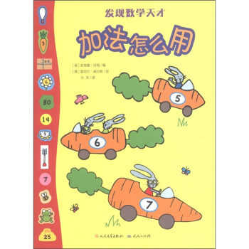 發現數學天纔：加法怎麼用 [3-6歲] pdf epub mobi 下载