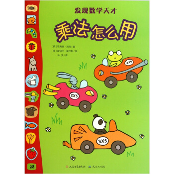 发现数学天才：乘法怎么用 [3-6岁] pdf epub mobi 电子书 下载