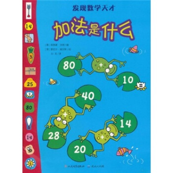 發現數學天纔：加法是什麼 [3-6歲] pdf epub mobi 下载