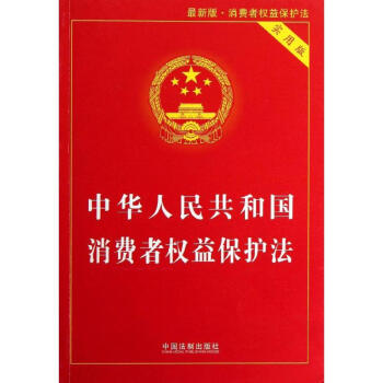 中华人民共和国消费者权益保护法(实用版,新版) pdf epub mobi 下载