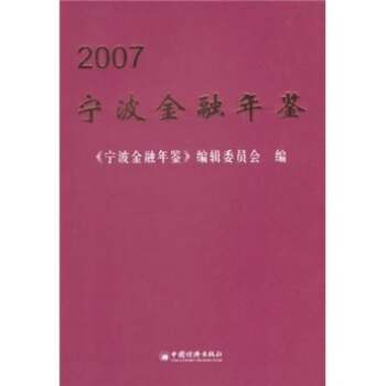 2007寜波金融年鑒