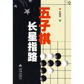 五子棋長星指路 pdf epub mobi 下载