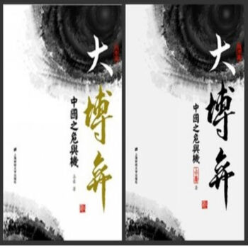 大博弈：中国之危与机（形势篇+经济篇）套装共2册 占豪2014新书 正版现货 pdf epub mobi 下载