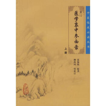 重訂醫學衷中參西錄(上) pdf epub mobi 下载