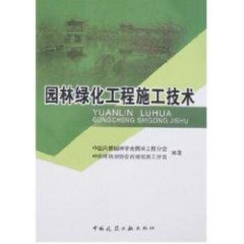 園林綠化工程施工技術 pdf epub mobi 下载