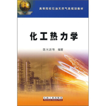 化工熱力學 pdf epub mobi 下载