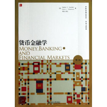 货币金融学(第3版.双语注释版) pdf epub mobi 下载