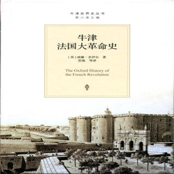 牛津法国大革命史-牛津世界史丛书 pdf epub mobi 下载