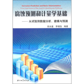 腐蝕預測和計量學基礎：從試驗到數據分析建模與預測 pdf epub mobi 下载