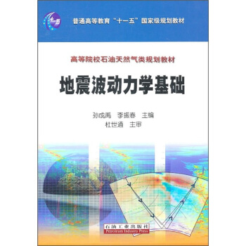 地震波动力学基础 pdf epub mobi 下载