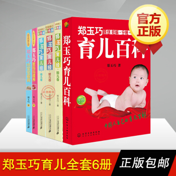 郑玉巧育儿经全套6册 胎儿卷+婴儿卷+幼儿卷+教妈妈喂养+给宝宝看病+育儿百科6册 pdf epub mobi 下载