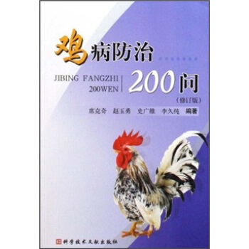雞病防治200問（修訂版） pdf epub mobi 電子書 下載