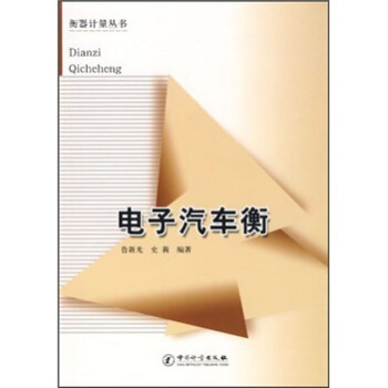 电子汽车衡 pdf epub mobi 电子书 下载