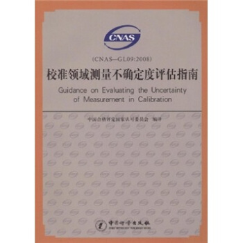 校准领域测量不确定度评估指南（CNAS-GL09：2008） [Guidance on Evaluating the Uncertainty of Measurement in Calibration] pdf epub mobi 下载