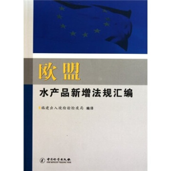歐盟水産品新增法規匯編 pdf epub mobi 電子書 下載
