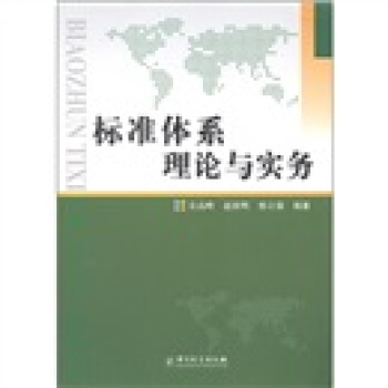 标准体系理论与实务 pdf epub mobi 下载