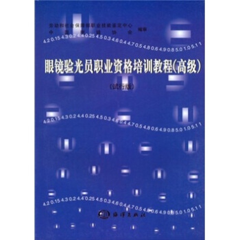 眼鏡驗光員職業資格培訓教程（高級）（試行版） pdf epub mobi 下载