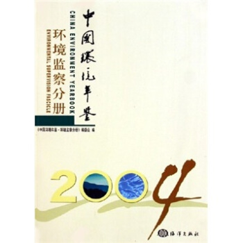 中國環境年鑒：環境監察分冊2004 pdf epub mobi 電子書 下載