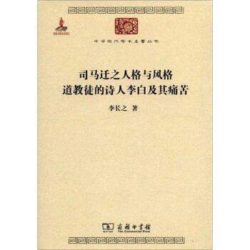 司马迁之人格与风格:道教徒的诗人李白及其痛苦 pdf epub mobi 下载
