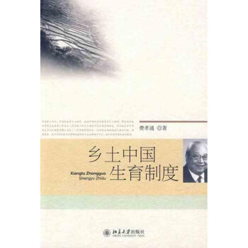 乡土中国生育制度