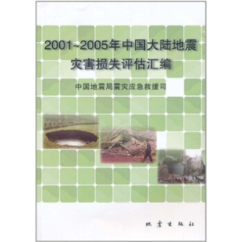 2001-2005年中國大陸地震災害損失評估匯編 pdf epub mobi 下载