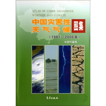 中國災害性天氣氣候圖集(1961-2006年)