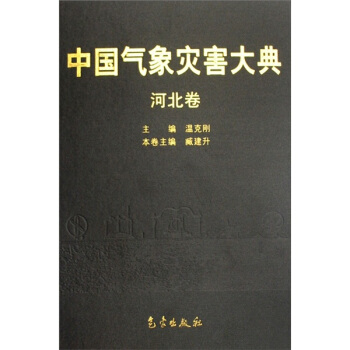 中國氣象災害大典（河北捲） pdf epub mobi 下载
