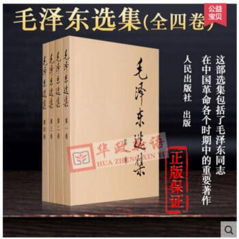 正版現貨 毛澤東選集（套裝全4冊）（普及本）內含毛澤東的黨委會的工作方法 人民齣版社 pdf epub mobi 下载