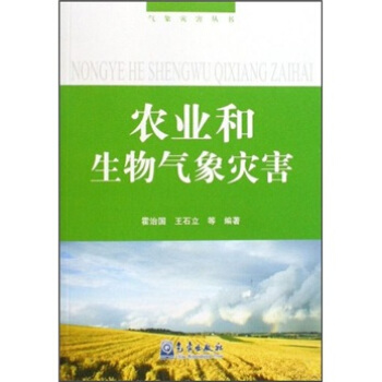 农业和生物气象灾害 pdf epub mobi 下载