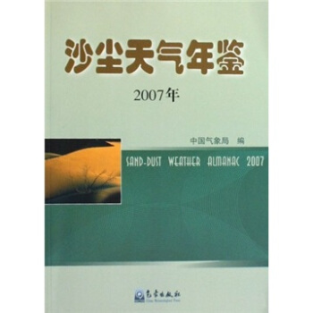 沙尘天气年鉴(2007年)
