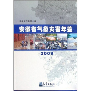 安徽省氣象災害年鑒（2009） pdf epub mobi 下载