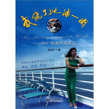 我绕了地球一圈：360°航海环球游记 pdf epub mobi 电子书 下载