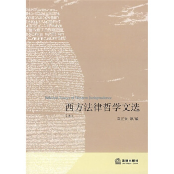 西方法律哲学文选（上） pdf epub mobi 下载