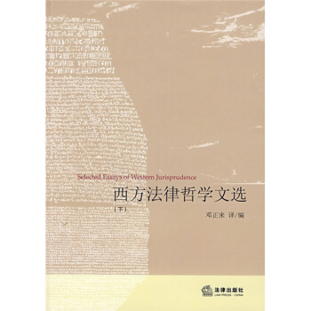 西方法律哲学文选（下） pdf epub mobi 下载