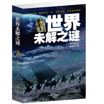 世界未解之謎大全集 pdf epub mobi 下载