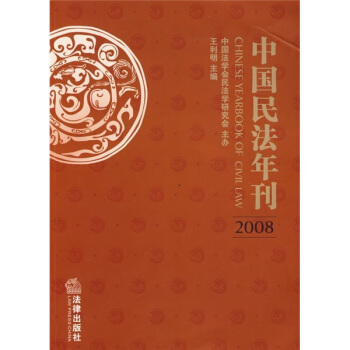 中國民法年刊2008