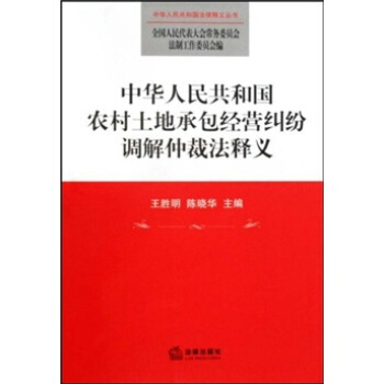 中华人民共和国农村土地承包经营纠纷调解仲裁法释义 pdf epub mobi 下载