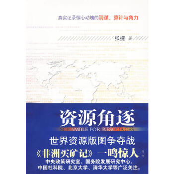 資源角逐：世界資源版圖爭奪戰 pdf epub mobi 下载
