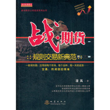 战 期货:规则交易新典范 pdf epub mobi 下载