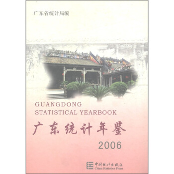 廣東統計年鑒（2006） [Guangdong Statistical Yearbook] pdf epub mobi 電子書 下載