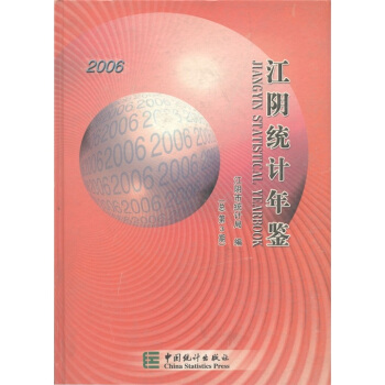 江陰統計年鑒（2006總第3期） pdf epub mobi 電子書 下載