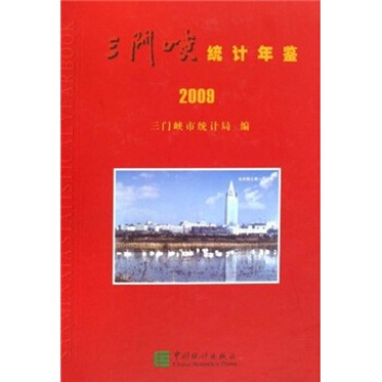 三門峽統計年鑒2009