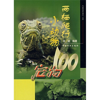 两栖爬行小动物 pdf epub mobi 下载