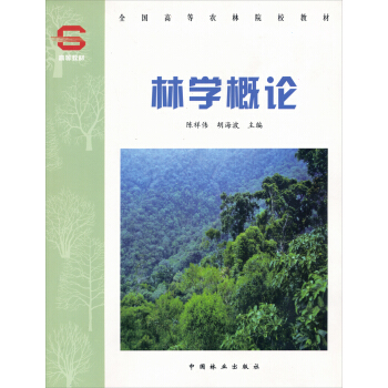 全国高等农林院校教材:林学概论