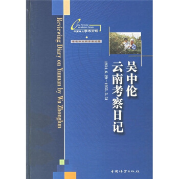 吳中倫雲南考察日記（1934.6.29-1935.3.31） pdf epub mobi 下载