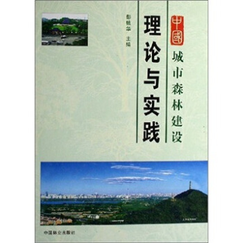 中國城市森林建設理論與實踐（精） pdf epub mobi 電子書 下載